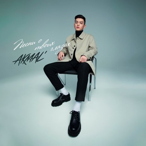 Музика Akmal' - Из-за Тебя