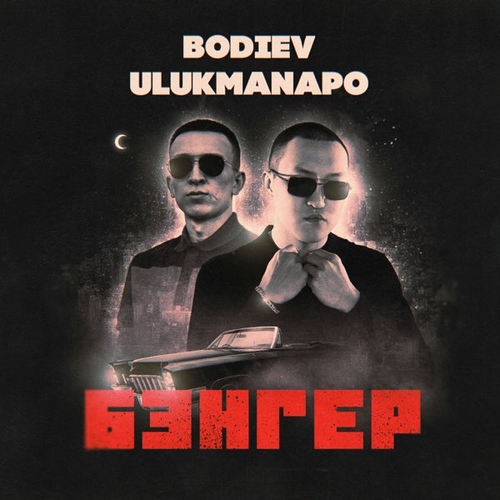 Музика Bodiev - Бэнгер (feat. Ulukmanapo)
