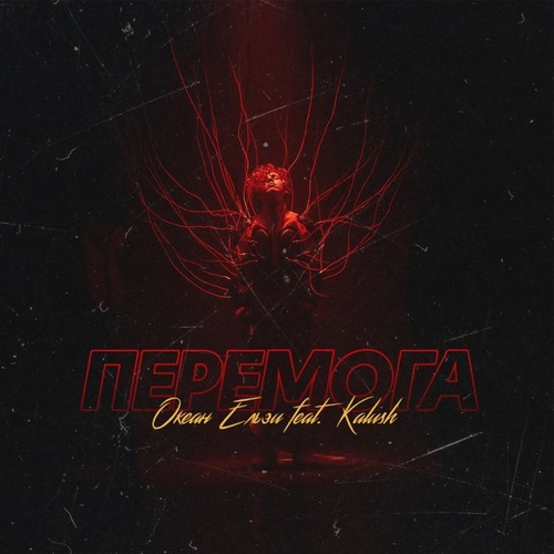 Музика Океан Ельзи - Перемога (feat. Кalush)