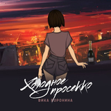 Вика Воронина от Холодное Просекко