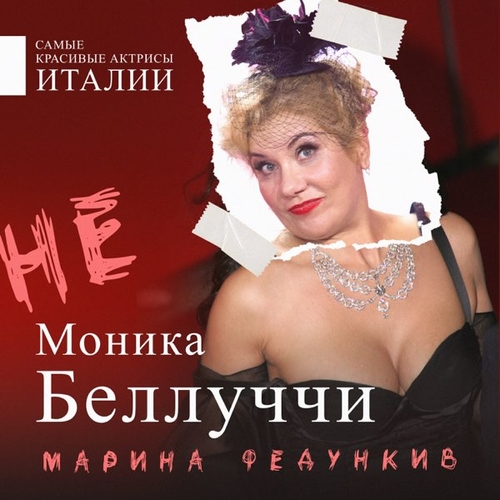 Музика Марина Федункив - Не Моника Беллуччи