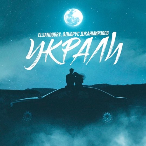 Музика Эльбрус Джанмирзоев - Украли (feat. Elsandobry)