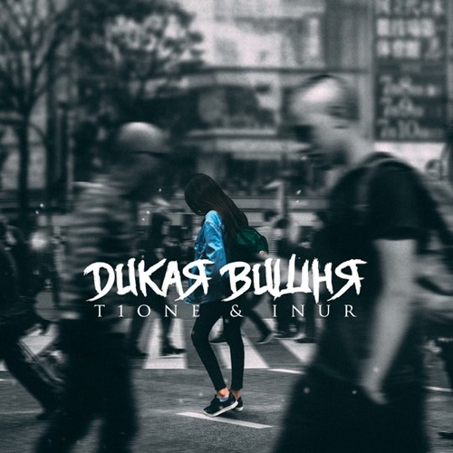 Музика T1One - Дикая Вишня (feat. Inur)