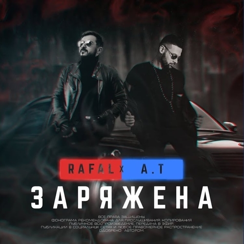 Музика Rafal - Заряжена (feat. A.T)