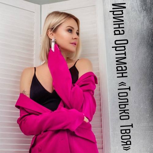 Музика Ирина Ортман - Художник