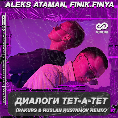 Музика Aleks Ataman & Finik.Finya - Диалоги Тет-а-тет (Rakurs & Rustamov Remix)