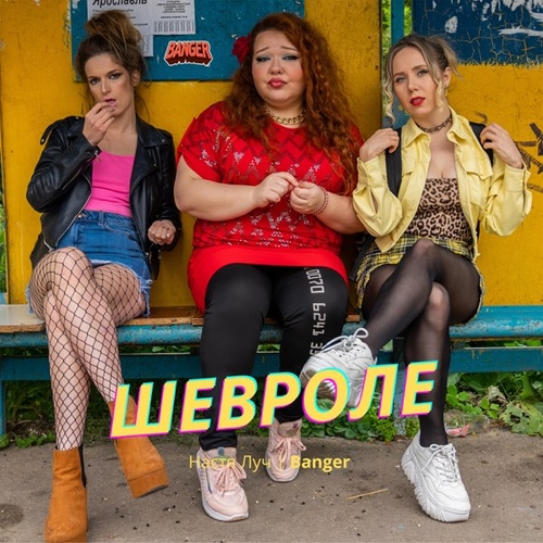 Музика Настя Луч - Шевроле