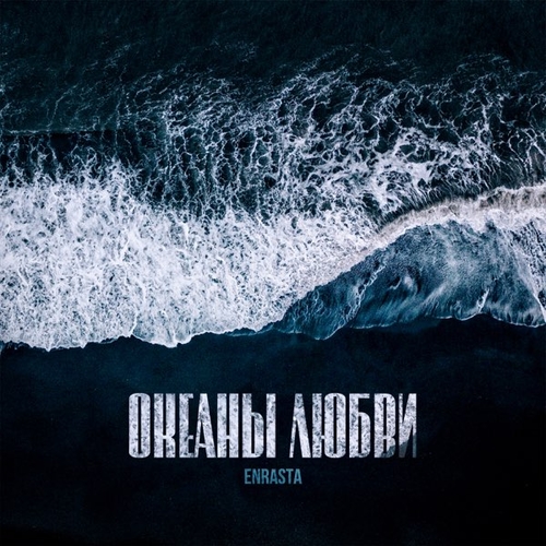 Музика Enrasta - Океаны Любви