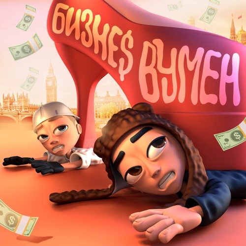 Музика Slava Marlow - Бизнес Вумен (feat. Aarne)