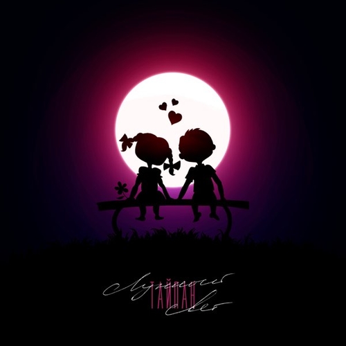 Музика Тайпан - Лунный Свет