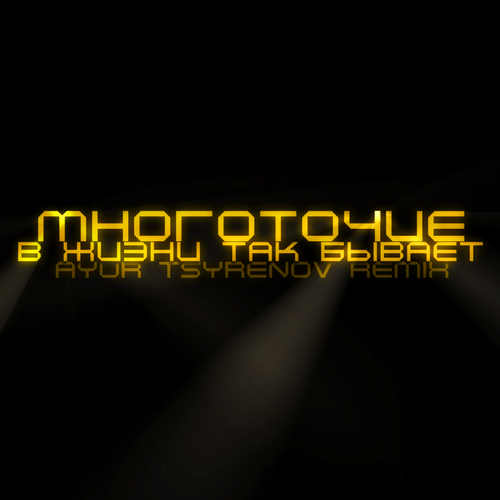 Музика Многоточие - В Жизни Так Бывает (Ayur Tsyrenov Remix)