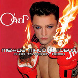 Оскар от Между Мной И Тобой (Ayur Tsyrenov Remix)