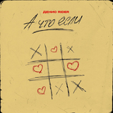 Денис RiDer от А Что Если