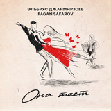 Эльбрус Джанмирзоев от Она Тает (feat. Fagan Safarov)