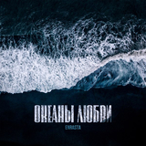 Enrasta от Океаны Любви