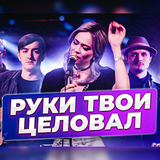 Настасья Самбурская от Я Руки Твои Целовал