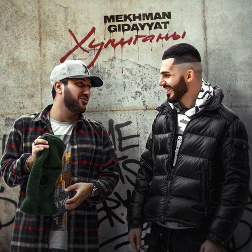 Музика Mekhman - Хулиганы (feat. Gidayyat)