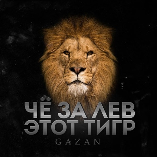 Музика Gazan - Че За Лев Этот Тигр