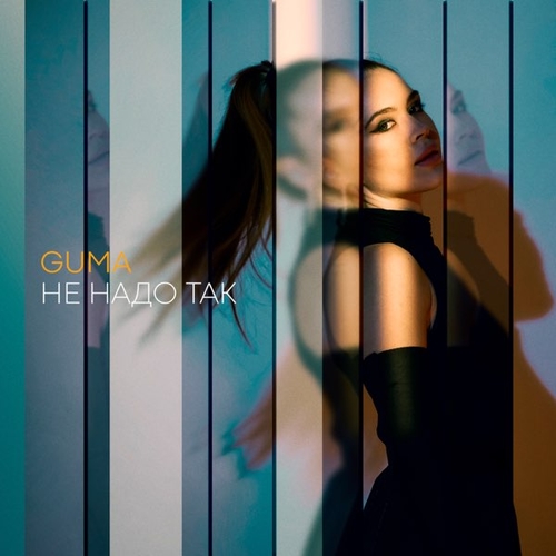 Музика Guma - Не Надо Так