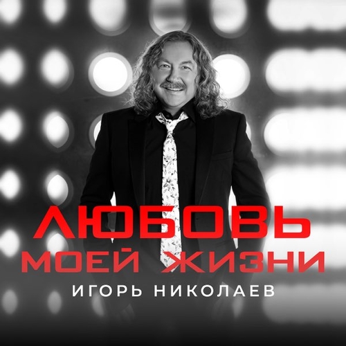 Музика Игорь Николаев - Любовь Моей Жизни