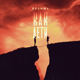 Ershov от Как Дети