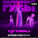 Grosu от Малиновые Губы (Eugene Star Remix)