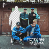 Tanir от Потеряли Пацана (feat. Tyomcha)
