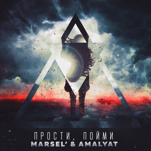 Музика Марсель - Прости, Пойми (feat. Amalyat)