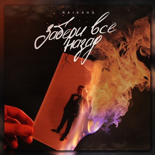 Музика Raikaho - Забери Всё Назад