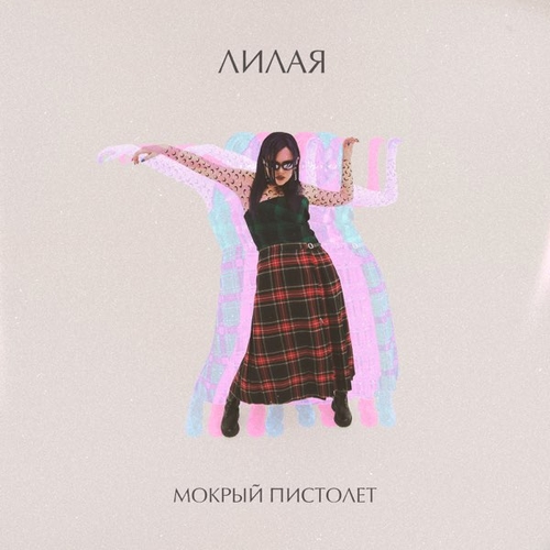 Музика Лилая - Мокрый Пистолет