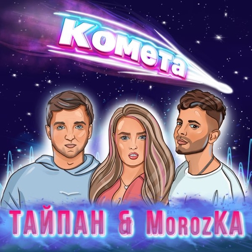 Музика Тайпан - Комета (feat. MorozKA)