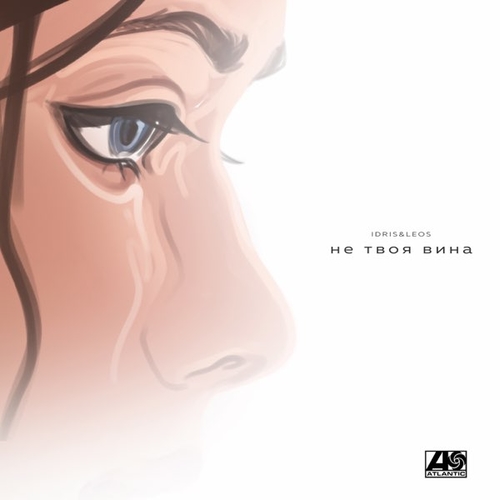 Музика Idris - Не Твоя Вина (feat. Leos)