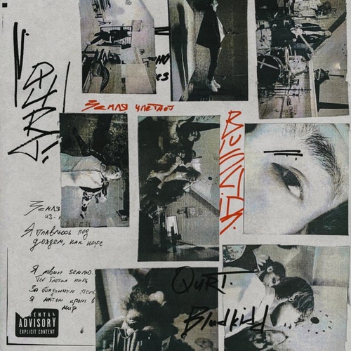 Музика Bludkidd - О*уенно И Без Всего (feat. Qurt)