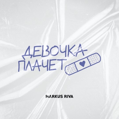 Музика Markus Riva - Девочка Плачет