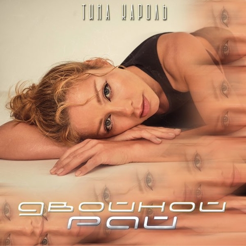 Музика Тина Кароль - Поцелуй На Фарт