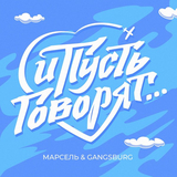 Марсель от И Пусть Говорят (feat. Gangsburg)