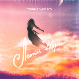 T1One от Лети Вверх (feat. Oleg Эго)