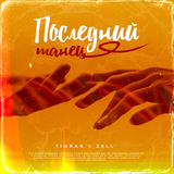 Timran от Последний Танец (feat. Zell)
