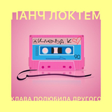 Панч ЛоктЁм от Клава Полюбила Другого