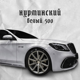 Нурминский от Белый 500