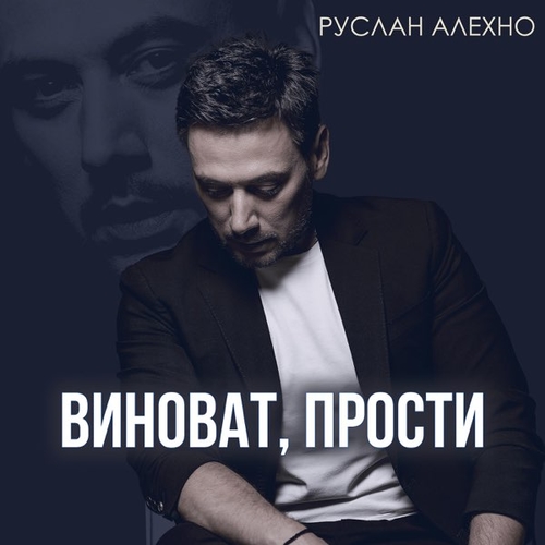 Музика Руслан Алехно - Виноват, Прости