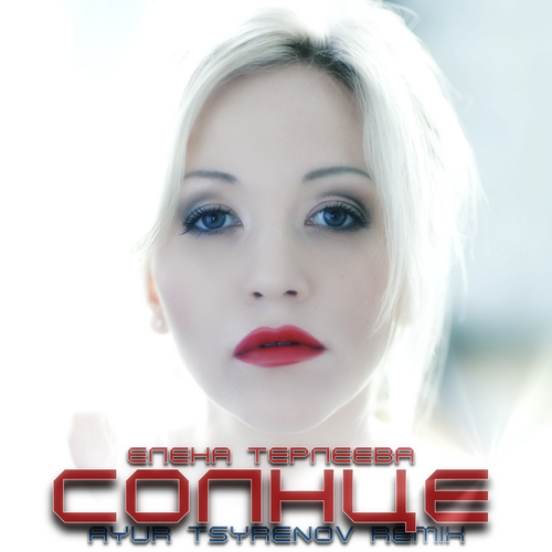 Музика Елена Терлеева - Солнце (Ayur Tsyrenov Remix)