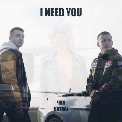 Музика Batrai - I Need You (feat. Чак)