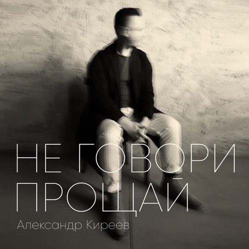Музика Александр Киреев - Не Говори Прощай