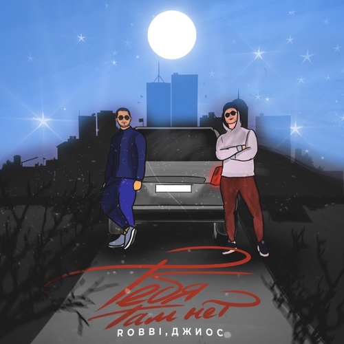 Музика Robbi - Тебя Там Нет (feat. Джиос)