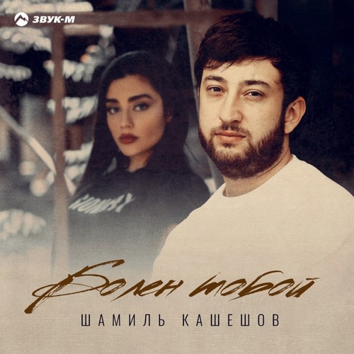 Музика Шамиль Кашешов - Болен Тобой