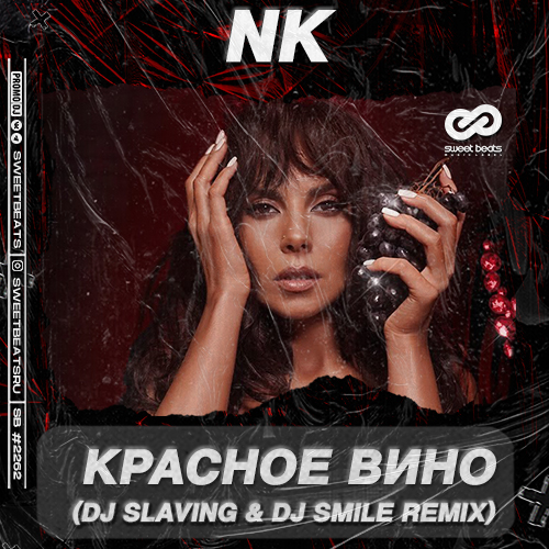 Музика NK - Красное Вино (DJ Slaving & DJ Smile Remix)