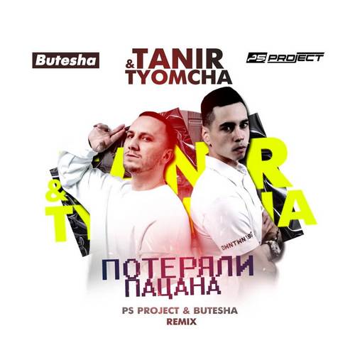 Музика Tanir & Tyomcha - Потеряли Пацана (Ps Project & Butesha Remix)