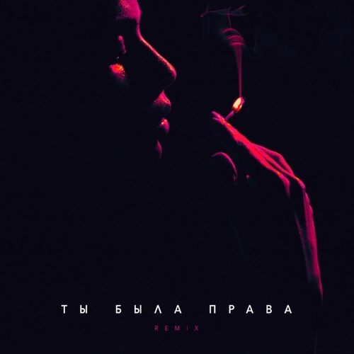 Музика Баста - Ты Была Права (Remix)