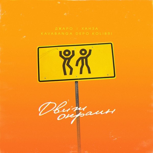 Музика Джаро - Движ Окраин (feat. Ханза & Kavabanga & Depo & Kolibri)